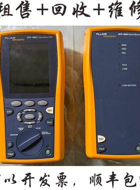 福禄克DTX-1800 DSX2-5000 DSX2-8000 DSX600线缆测试仪回收维修