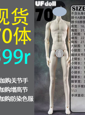 【棠戏BJD现货】70cm【UFDOLL】UF70叔 塑胶 叔体 普叔