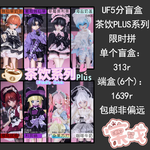 【棠戏BJD预定】茶饮系列PLUS盲盒5分造型女娃【UFDOLL】UF塑胶