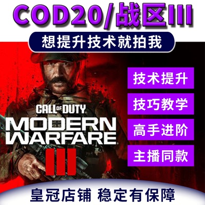 COD20学习资料战区2战区3辅导技术提升助手科学技巧COD19战争地带