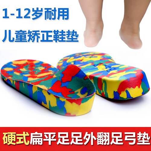 儿童平足硬支撑鞋垫内外八字矫正