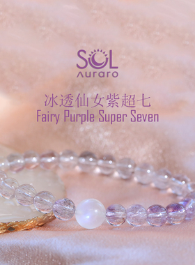 SOL研究所 天然冰透九紫离火仙女浅紫色紫超七水晶手串手链