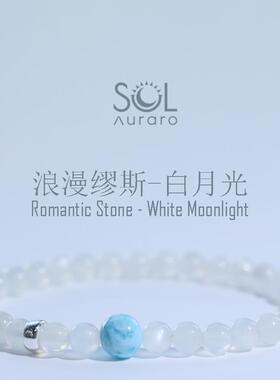SOL研究所温柔缪斯天然白月光石海纹石925银饰手串手链高级精致