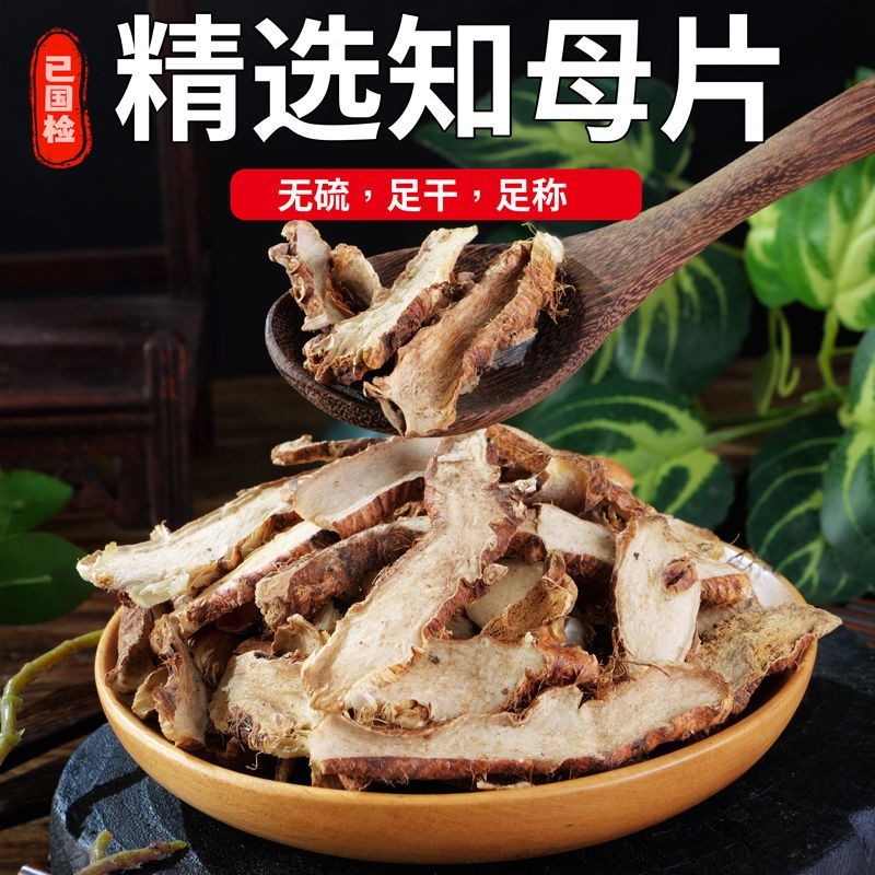 中药知母正品知母片山知母毛知母肉 连母 野蓼地参片
