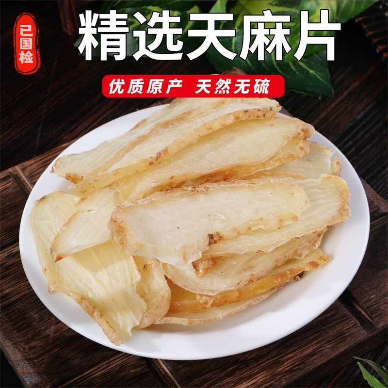 云南天麻切片正宗特级纯天然头晕疼痛手脚麻木天麻片