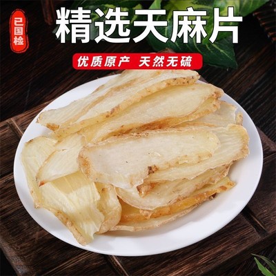 云南天麻切片正宗特级纯天然头晕疼痛手脚麻木天麻片