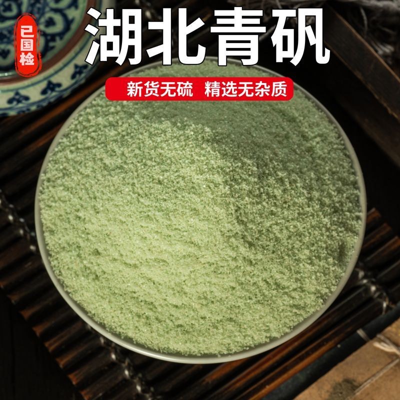 绿矾青矾黑矾粉中药材天然正品青凡皂矾粒臭豆腐固色