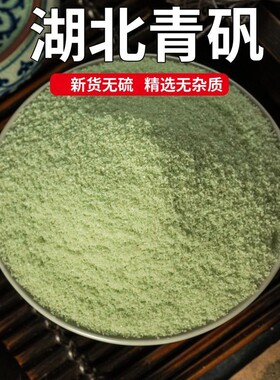 绿矾青矾黑矾粉中药材天然正品青凡皂矾粒臭豆腐固色
