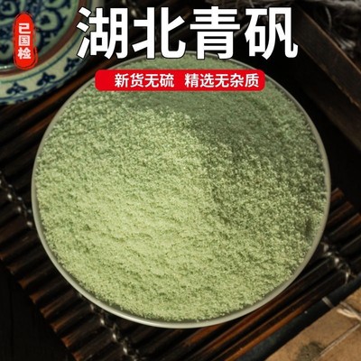 绿矾青矾黑矾粉中药材天然正品青凡皂矾粒臭豆腐固色