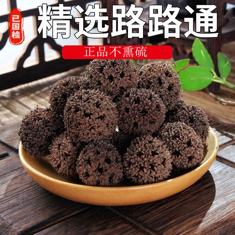 路路通中药材批发野生无硫枫果 枫球子 九空子中草药