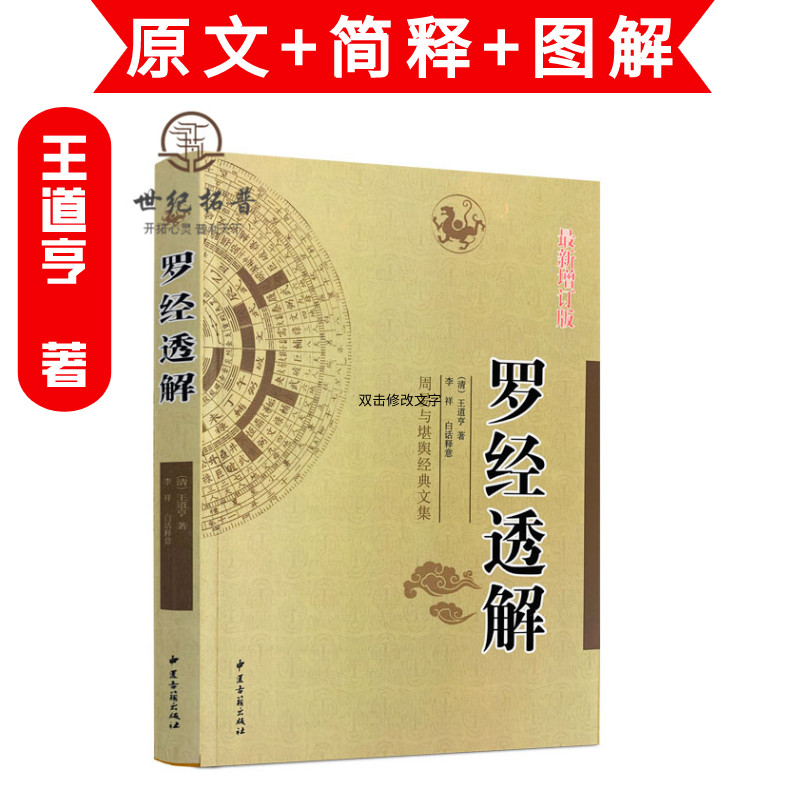 包邮正版 罗经透解 新增订版 王道亨著 李祥白话释义 周易与堪舆经典