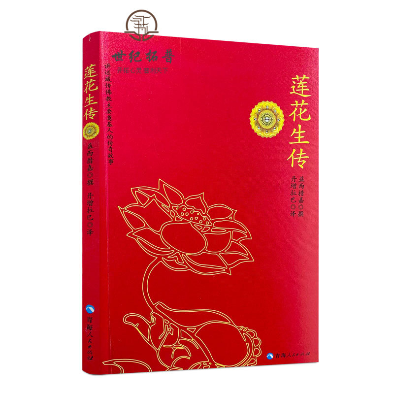 莲华生大士本生传 莲花生大士本生传 莲花生全传 益西措嘉 撰