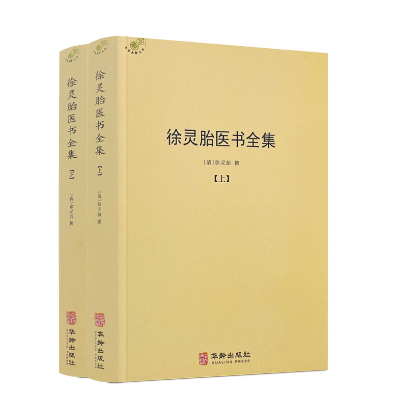 包邮正版 徐灵胎医书全集上下册徐大椿徐灵胎著 中医典藏丛刊收录