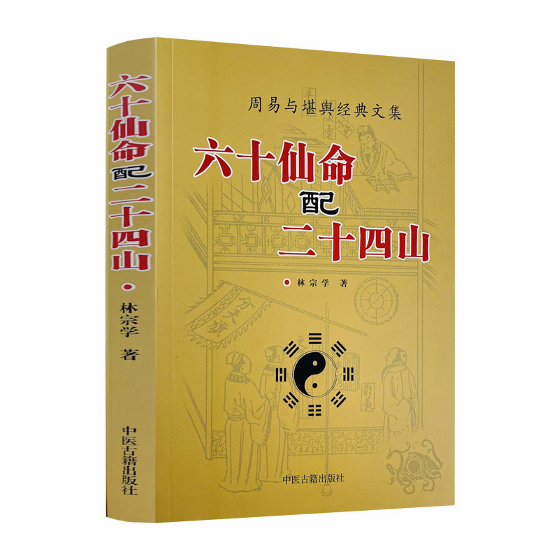 包邮正版 六十仙命配二十四山 林宗学著 葬课大全 中国古代堪舆大全