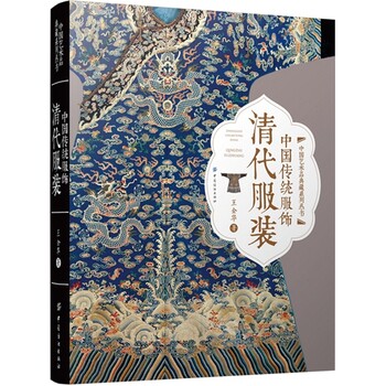 中国传统服饰 清代服装 古代古装设计马褂旗袍清朝刺绣龙袍古典大全设计制作研究传统服饰文化书籍 电影电视古装戏剧道具师参考在类目 书籍/杂志/报纸, 文化, 中国民俗中 - 来自Buy2taobao.com提供专业的淘宝代购服务