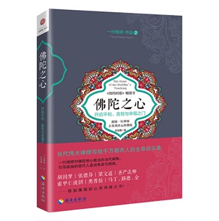 包邮 生命启示录引导孤独 佛陀之心 开启平和 一行禅师作品2写给千万都市人 正版 喜悦与幸福之门 现代人走出焦虑