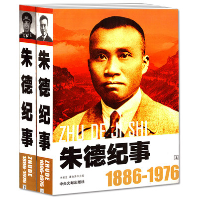 朱德纪事（1886-1976）上下2册图文版 朱德生平事迹书籍 领袖政治人物开国领袖纪事 中央文献 名人传记 文学传记 朱德传