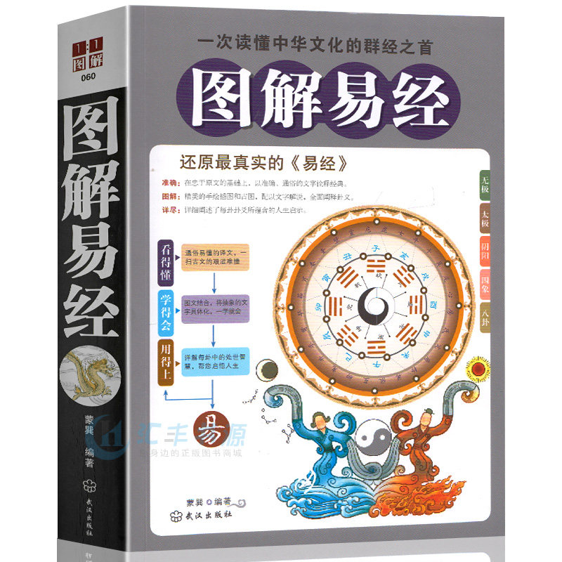 现货】正版 图解易经 原版原著白话版 周易全书大全集 易经入门 国学
