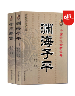 命理书籍 渊海子平 易经阴阳五行八卦 2册 白话全译版 中国古代占卜术数书籍 正版 子平粹言