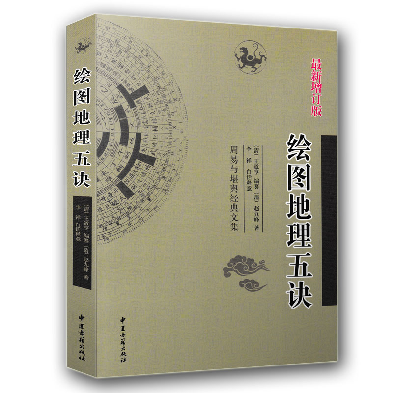 全新正版绘图地理五诀周易与堪舆经典文集赵九峰著文原文和白话释义对照中国风水文化民俗历法书籍