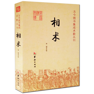 相术 相术学大全古书正版 相术书籍 命理书籍 看相学 书 面相手相气色 中国古代术数书籍经典 看五官书 看面相 五行风水周易书籍