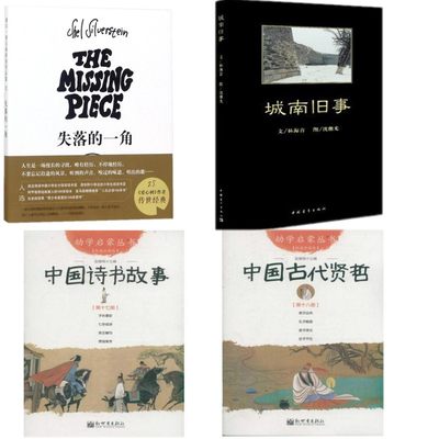 城南旧事中国青年出版社 林海音+失落的一角+中国古代诗书与贤者的故事新世界出版社