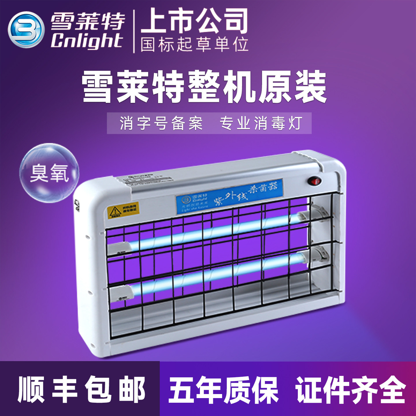 雪莱特紫外线消毒灯臭氧室内家商用壁挂除螨祛异味医用诊所杀菌灯