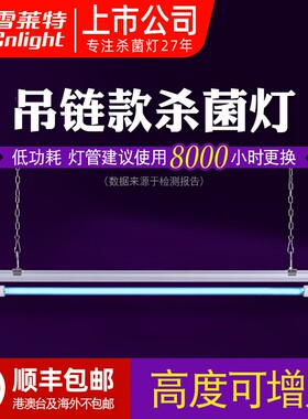 雪莱特紫外线消毒杀菌灯悬挂医用学校幼儿园吊链支架吊装紫外线灯