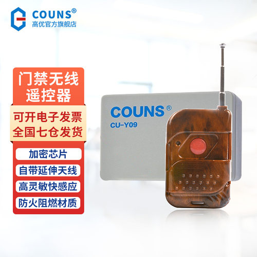 COUNS/高优门禁无线控制遥控器