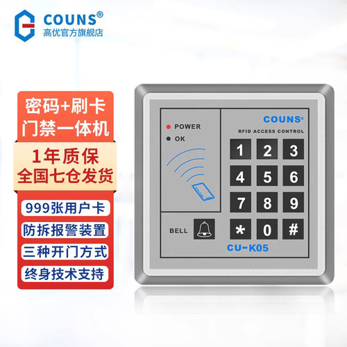高优门禁一体机密码刷卡控制器
