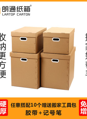 朗通纸箱 特硬加厚大号塑料扣手搬家纸箱 收纳整理财务票据物证箱