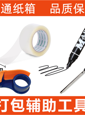 透明宽胶带大头笔记号笔美工刀切割器分类标签背心袋搬家打包工具