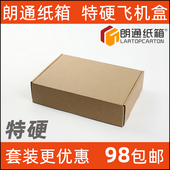 朗通纸箱 特硬飞机盒纸盒衣服文件资料电子产品化妆品快递包装