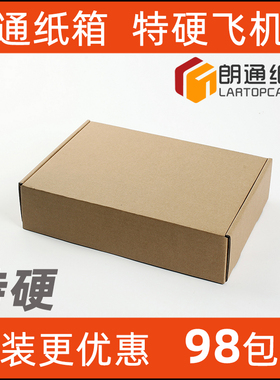 朗通纸箱 特硬飞机盒纸盒衣服文件资料电子产品化妆品快递包装