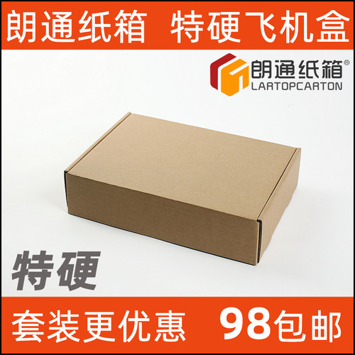 飞机盒朗通纸箱文件资料快递包装