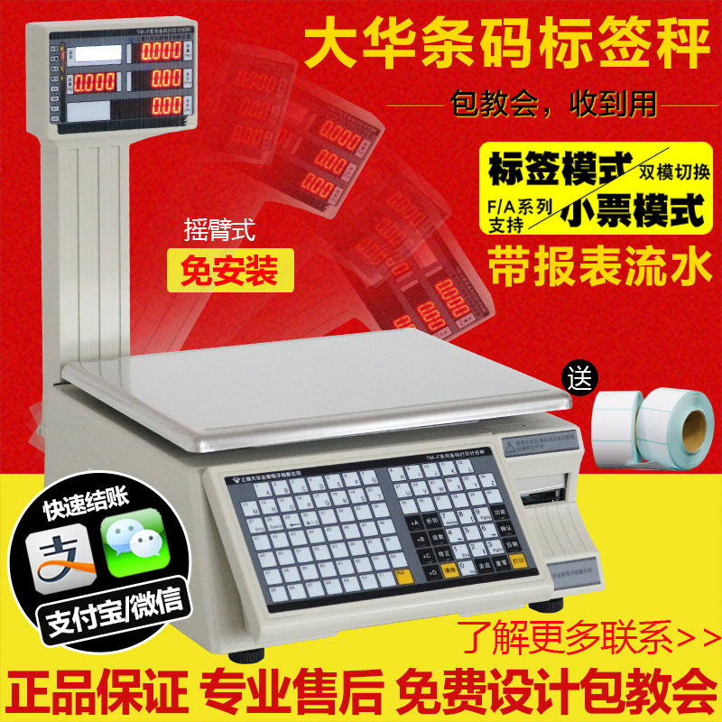电子称一体机不干胶标签条码秤