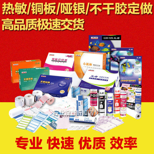 打印机专用纸热敏pet不干胶定制