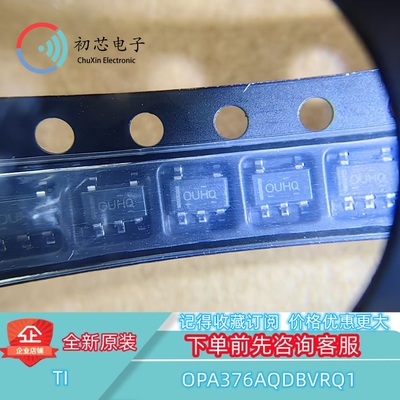 【初芯电子】OPA376AQDBVRQ1 封装SOT23-5 丝印OUHQ 运算放大器
