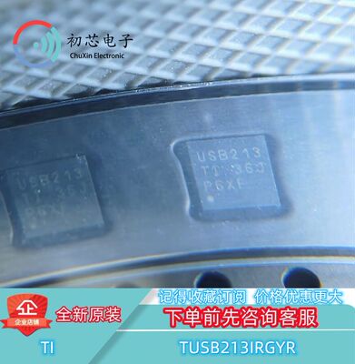 【初芯电子】TUSB213IRGYR 封装VQFN-14 丝印USB213 信号处理芯片