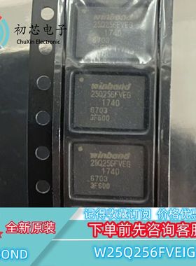 【初芯电子】全新原装 W25Q256FVEIG 封装WSON8  FLASH存储器芯片