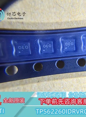 【初芯电子】TPS62260IDRVRQ1 封装WSON-6 丝印OEO 开关稳压器