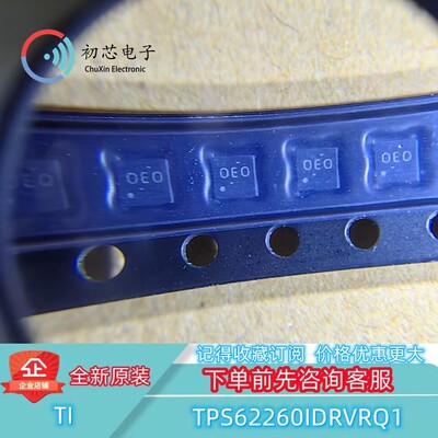 【初芯电子】TPS62260IDRVRQ1 封装WSON-6 丝印OEO 开关稳压器