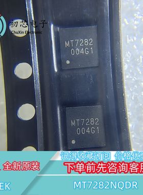 【初芯电子】全新原装 MT7282NQDR 封装QFN 集成电路IC芯片