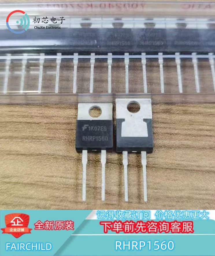 【初芯电子】RHRP1560 TO-220 快恢复二极管 15A 600V 功率整流器