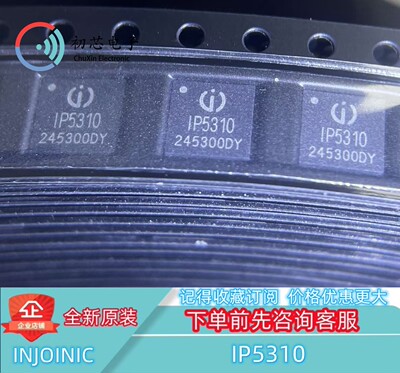 【初芯电子】全新原装 IP5310 封装QFN32 电池电源管理芯片