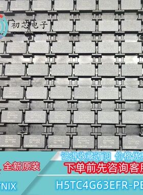 【初芯电子】全新原装H5TC4G63EFR-PBA  FBGA96 海力士存储器芯片
