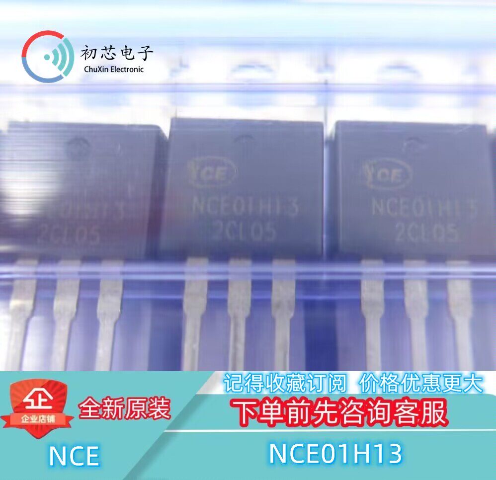 【初芯电子】NCE01H13 封装TO-220 MOS场效应管 N沟道 100V 130A