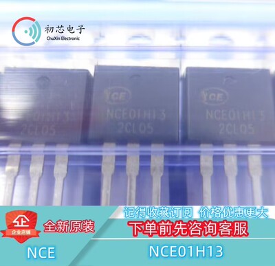 【初芯电子】NCE01H13 封装TO-220 MOS场效应管 N沟道 100V 130A