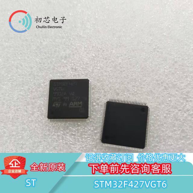 【初芯电子】全新原装STM32F427VGT6封装LQFP100 32位微控制器MCU