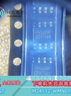 【初芯电子】M24512-WMN6TP 封装SOIC-8 丝印24512WP 存储器芯片